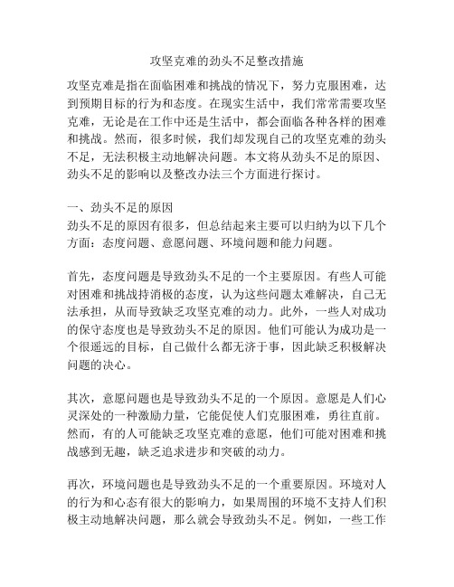 攻坚克难的劲头不足整改措施