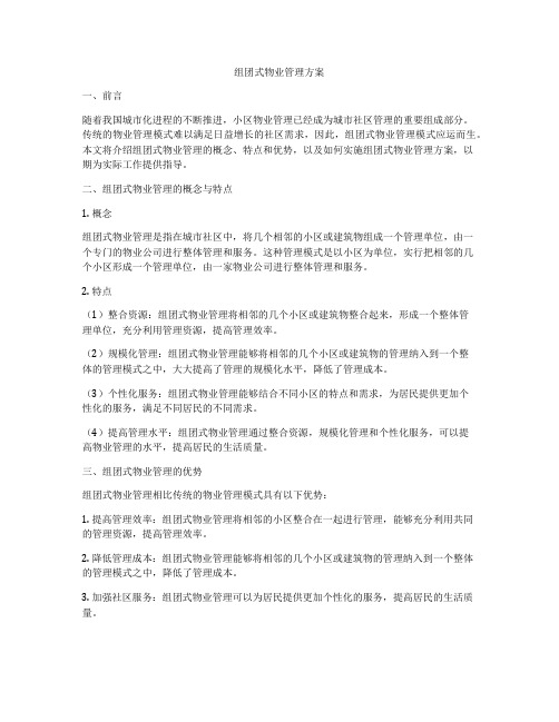 组团式物业管理方案