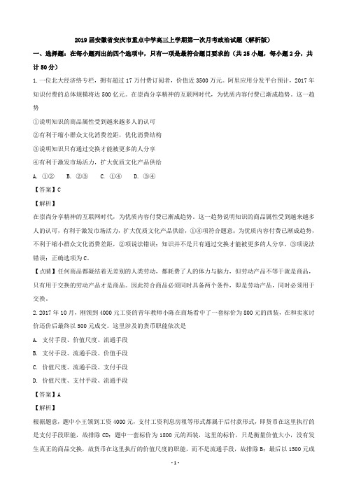 2019届安徽省安庆市重点中学高三上学期第一次月考政治试题(解析版)