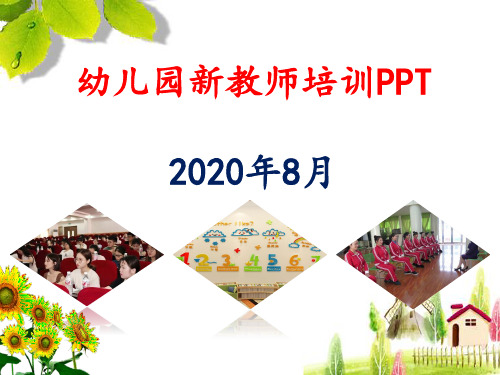 幼儿园新教师入职培训PPT课件(2020)