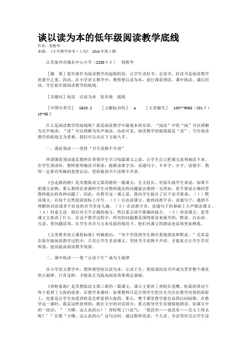 谈以读为本的低年级阅读教学底线