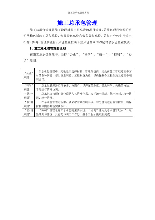 施工总承包管理方案