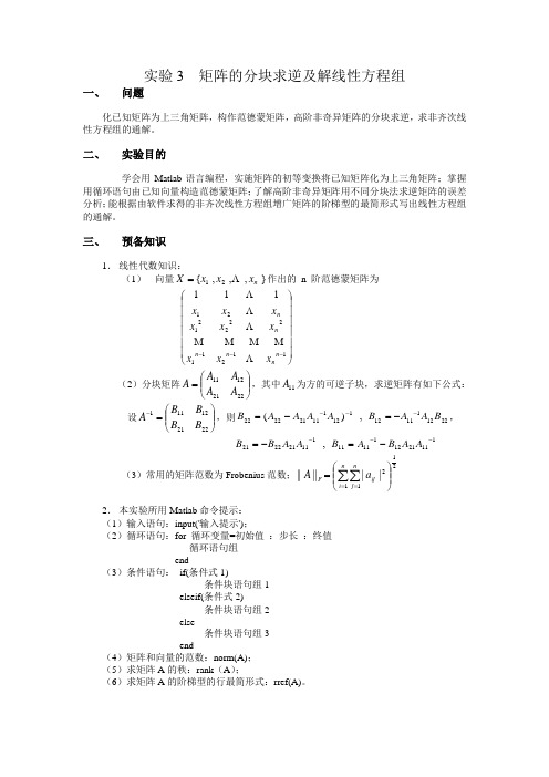 矩阵的分块求逆及解线性方程组