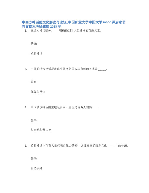 中西方神话的文化解读与比较_中国矿业大学中国大学mooc课后章节答案期末考试题库2023年