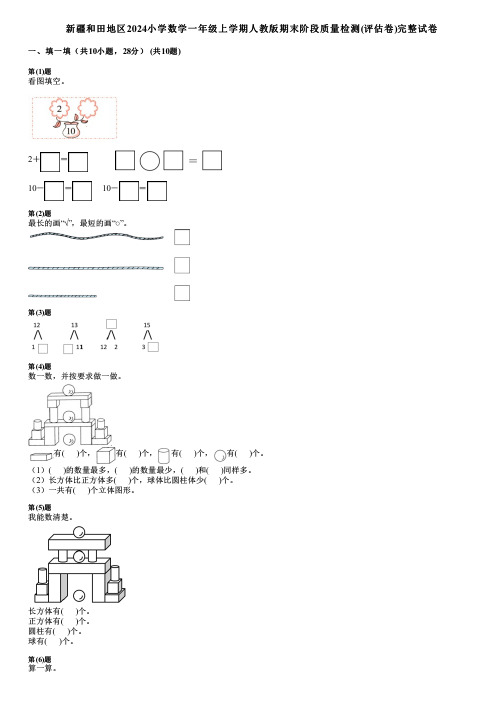 新疆和田地区2024小学数学一年级上学期人教版期末阶段质量检测(评估卷)完整试卷