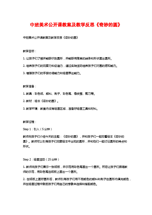 中班美术公开课教案及教学反思《奇妙的圆》