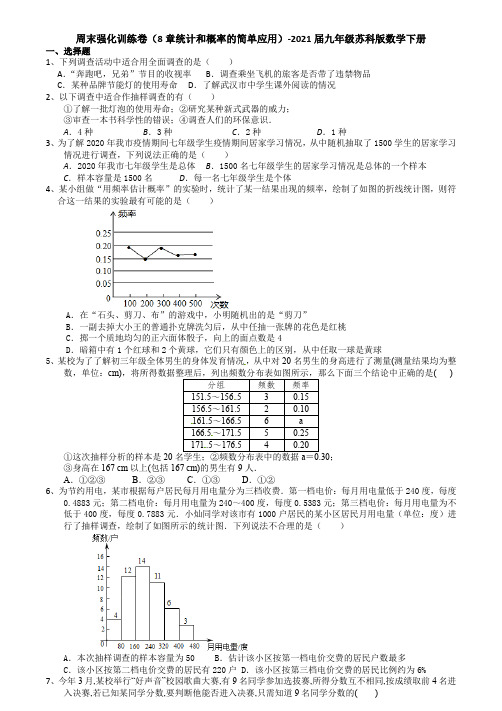 周末强化训练卷(8章统计和概率的简单应用)-2021届九年级苏科版数学下册