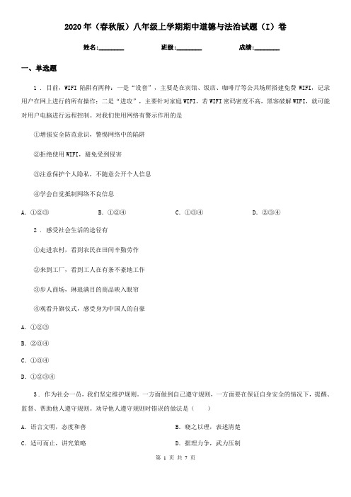 2020年(春秋版)八年级上学期期中道德与法治试题(I)卷