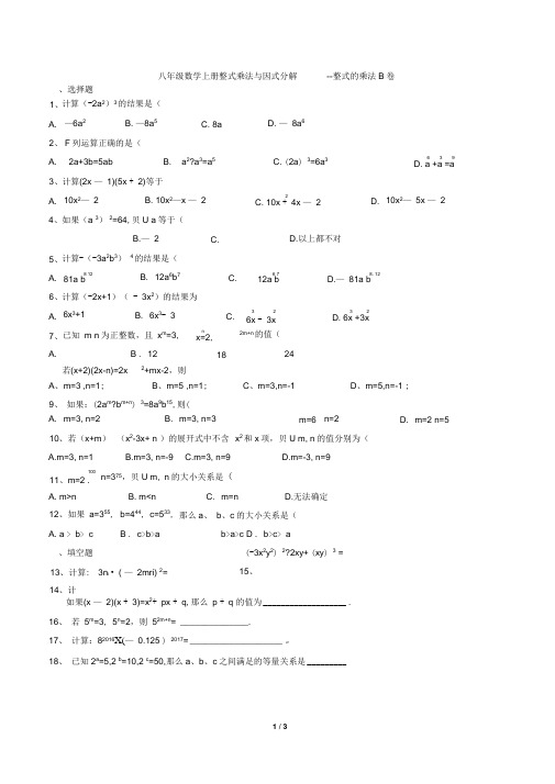 人教版八年级数学上册整式乘法与因式分解--整式的乘法同步练习B卷含答案