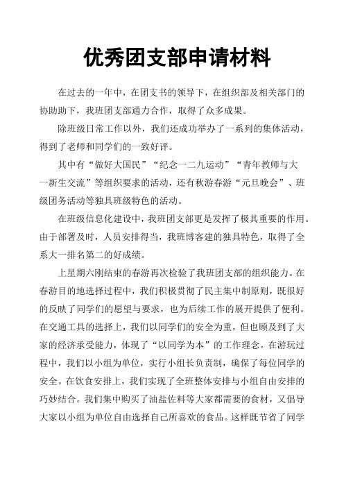 优秀团支部申请材料
