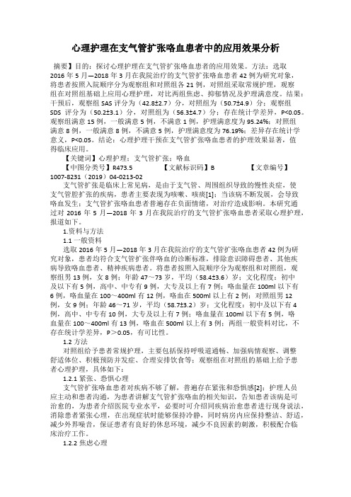 心理护理在支气管扩张咯血患者中的应用效果分析