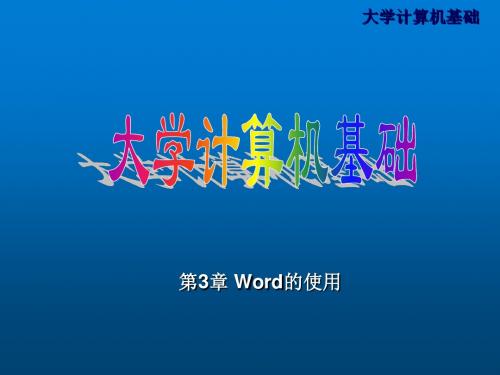 大学计算机基础第3章_Word的使用