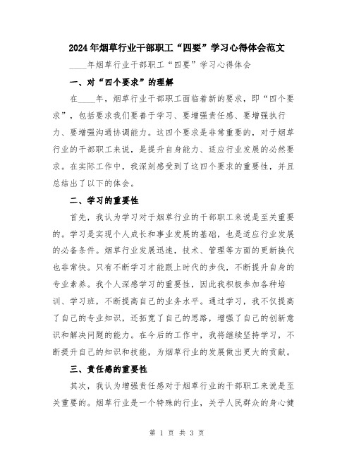 2024年烟草行业干部职工“四要”学习心得体会范文