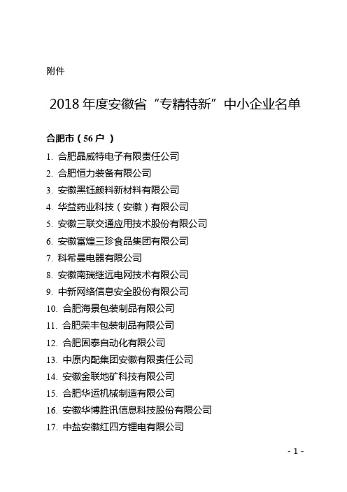 2018年度安徽省“专精特新”中小企业名单