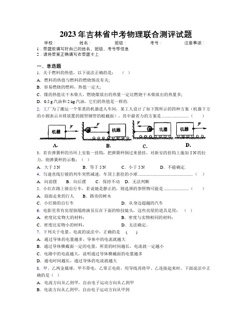 2023年吉林省中考物理联合测评试题附解析