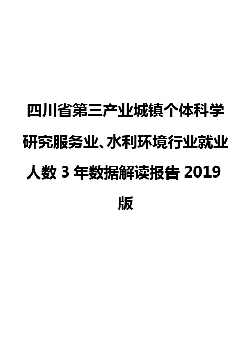 四川省第三产业城镇个体科学研究服务业、水利环境行业就业人数3年数据解读报告2019版