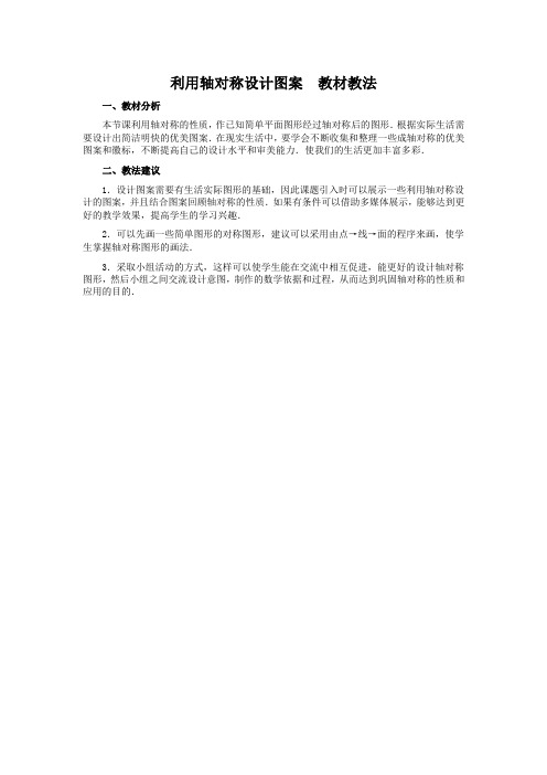 利用轴对称设计图案  教材教法