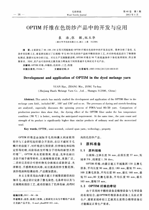 OPTIM纤维在色纺纱产品中的开发与应用