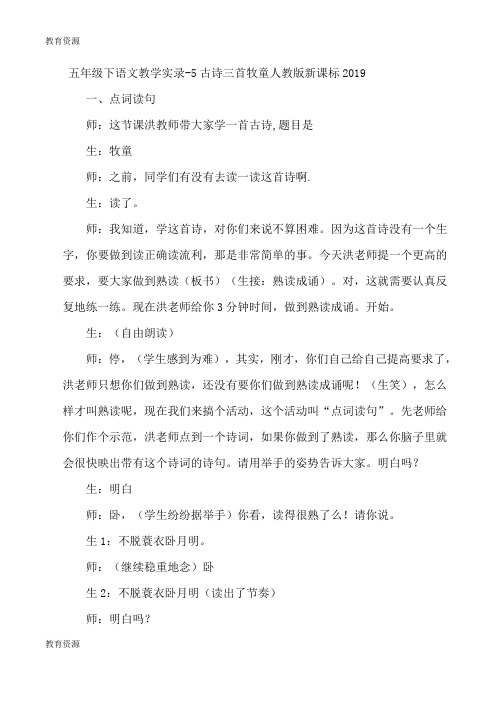 【教育资料】五年级下语文教学实录5古诗三首牧童_人教版新课标学习专用