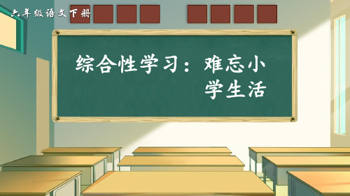 部编人教版六年级语文下册综合性学习《难忘小学生活 回忆往事》精品PPT课件