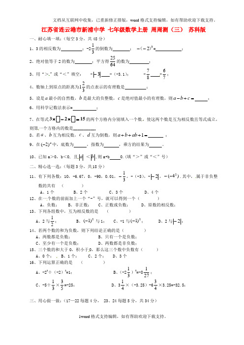 七年级数学上册周周测三无答案苏科版