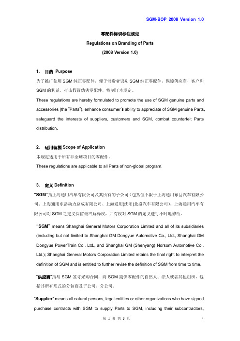 SGM Appendix L1 零配件标识标注规定