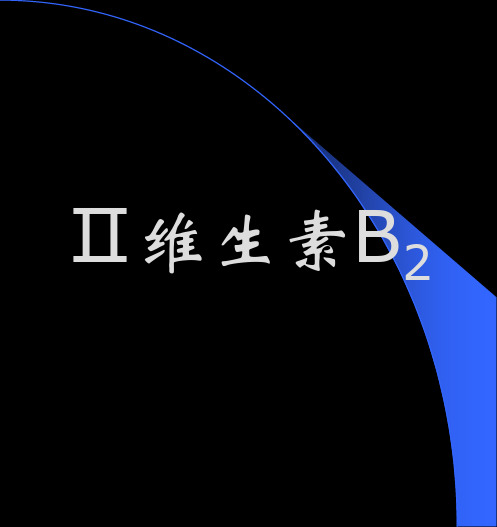 维生素B2