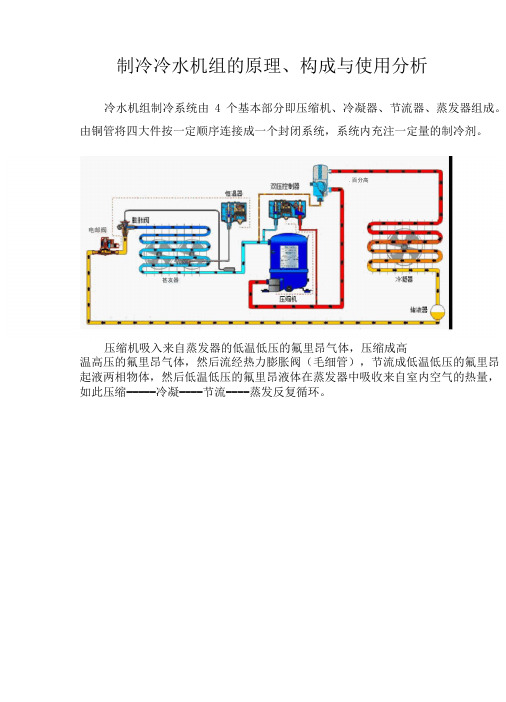 制冷冷水机组的原理