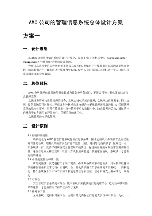 AMC公司的管理信息系统总体设计方案