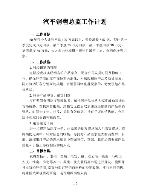 汽车销售总监工作计划