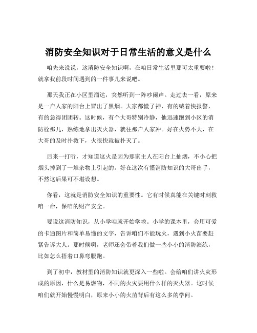 消防安全知识对于日常生活的意义是什么