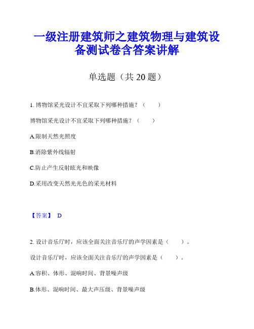 一级注册建筑师之建筑物理与建筑设备测试卷含答案讲解