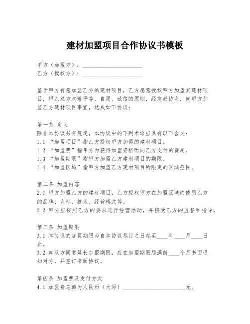 建材加盟项目合作协议书模板