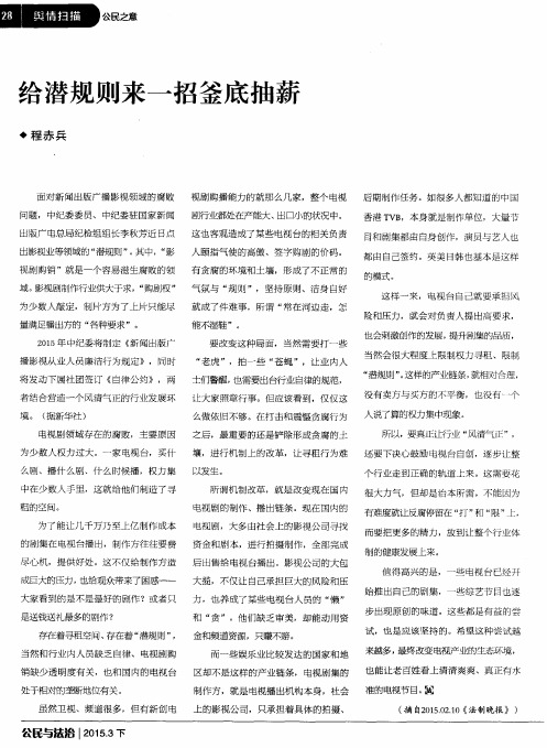 给潜规则来一招釜底抽薪