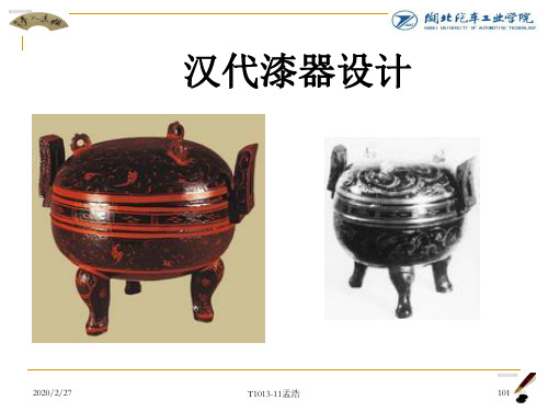 汉代漆器设计的研究
