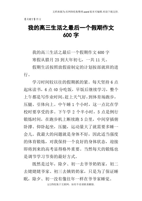 【作文】我的高三生活之最后一个假期作文600字