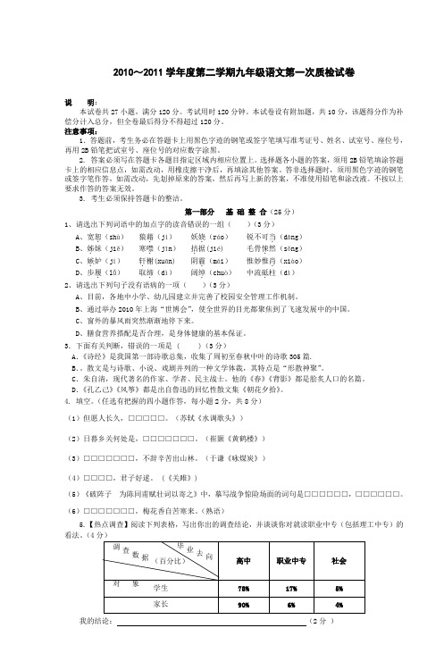 2010～2011学年度第二学期九年级语文第一次