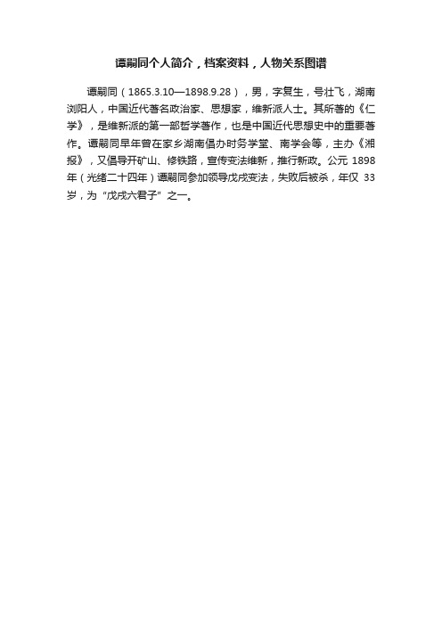 谭嗣同个人简介，档案资料，人物关系图谱