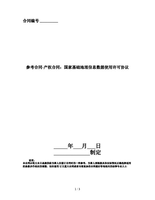 参考合同-产权合同：国家基础地理信息数据使用许可协议