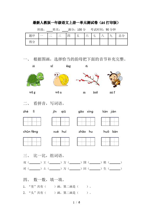 最新人教版一年级语文上册一单元测试卷(A4打印版)