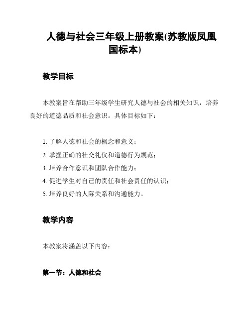 人德与社会三年级上册教案(苏教版凤凰国标本)