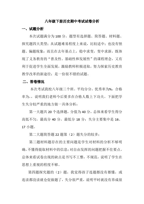 八年级下册历史期中考试试卷分析