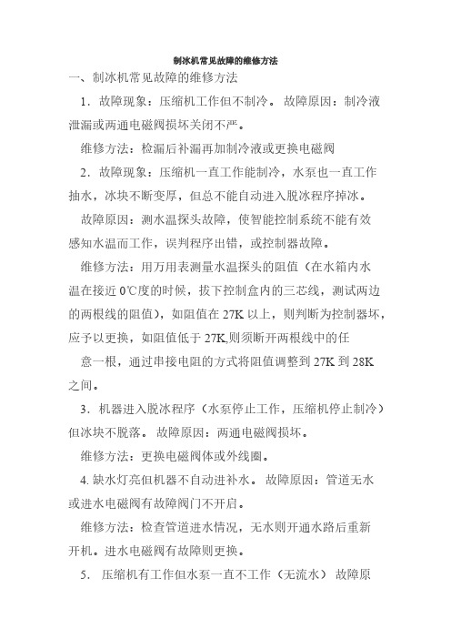 制冰机常见故障的维修方法