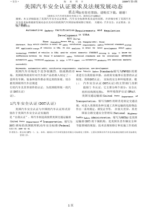 美国汽车安全认证要求和法规发展动态