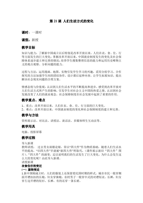人教版八年级历史下册《七单元 社会生活 第21课 人们生活方式的变化》教学设计_11