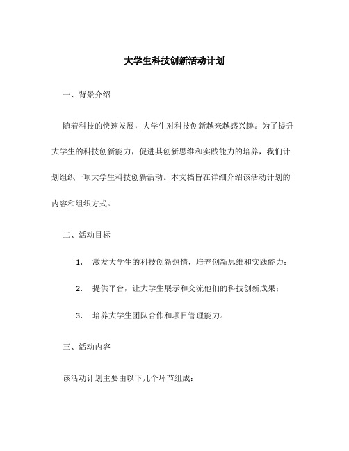 大学生科技创新活动计划