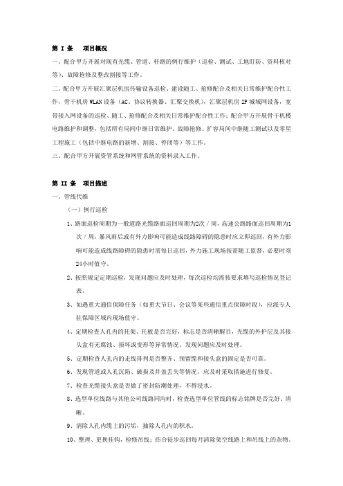 中国移动代维单位维护内容和工作标准