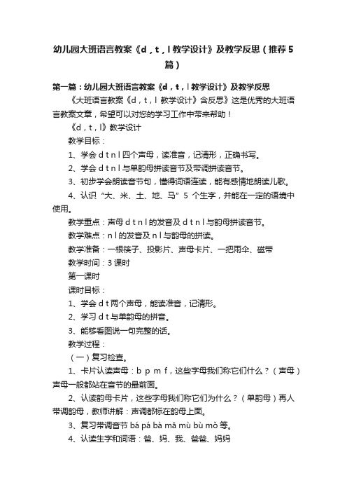 幼儿园大班语言教案《d，t，l教学设计》及教学反思（推荐5篇）