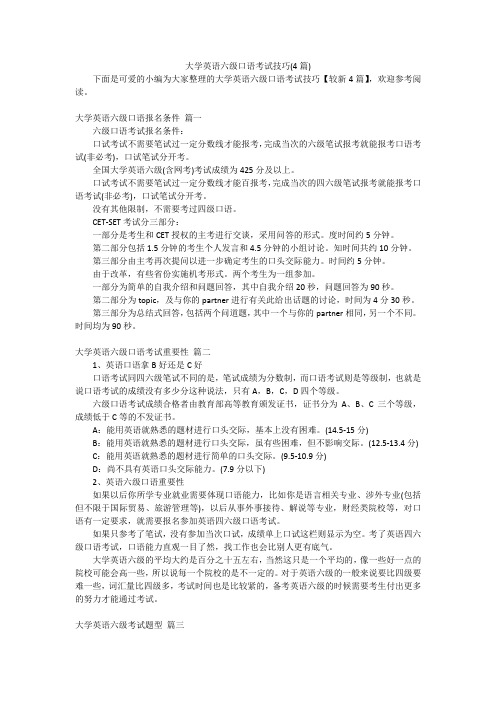 大学英语六级口语考试技巧(4篇)