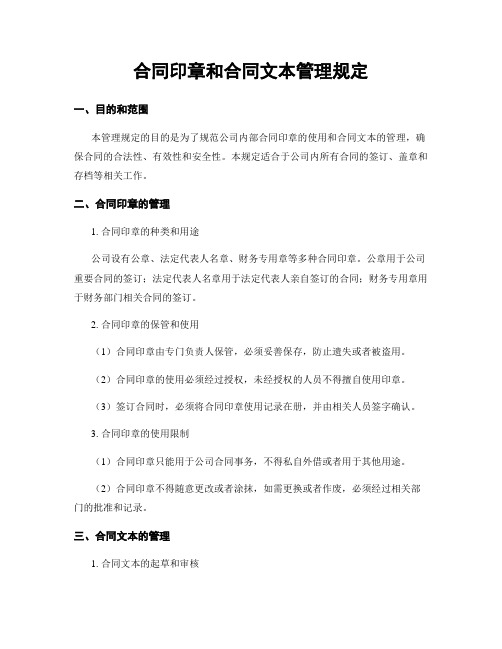 合同印章和合同文本管理规定 (2)